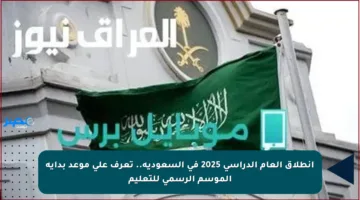 انطلاق العام الدراسي 2025 في السعودية.. تعرف على موعد بداية الموسم الرسمي للتعليم